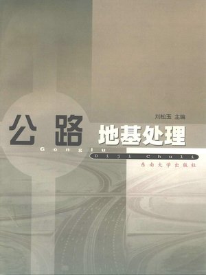 cover image of 公路地基处理 (Road Foundation Treatment)